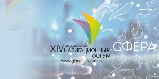 На открывающемся 3 ноября 2020 года в Москве XIV Международном навигационном форуме обсудят программу «Сфера» и платформу «АВТОДАТА». 